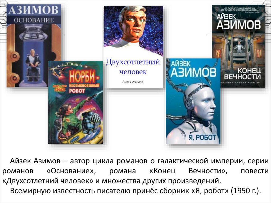 Азимов список книг. Айзек Азимов "я, робот". Три закона робототехники Айзека Азимова книга. Айзек Азимов я, робот Чонишвили. Роботы Айзек Азимов.