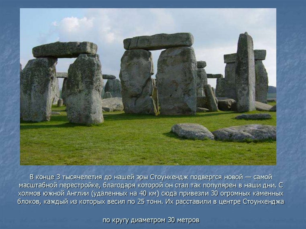 Презентация stonehenge на английском