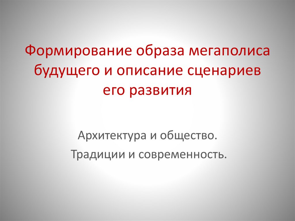 Становление образа