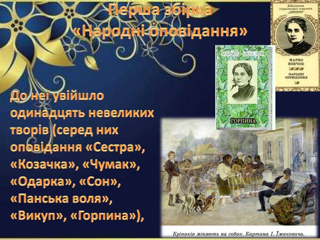 Перша збірка «Народні оповідання»