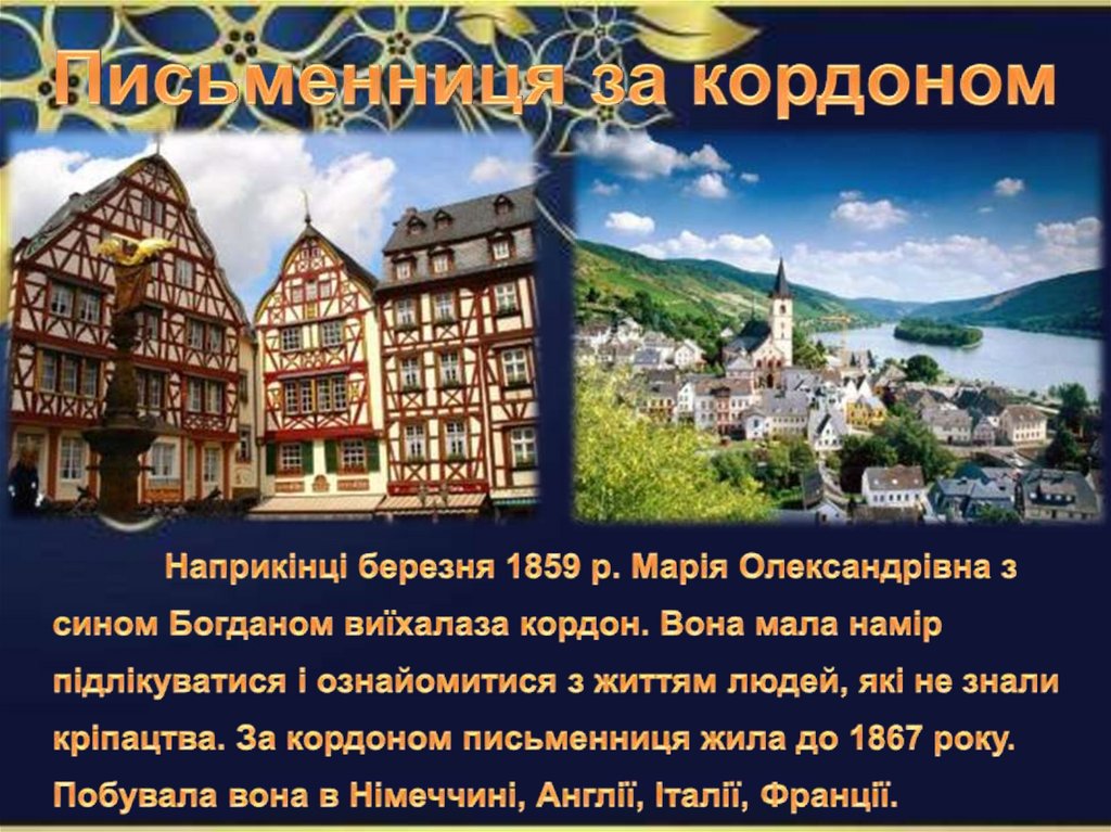 Письменниця за кордоном