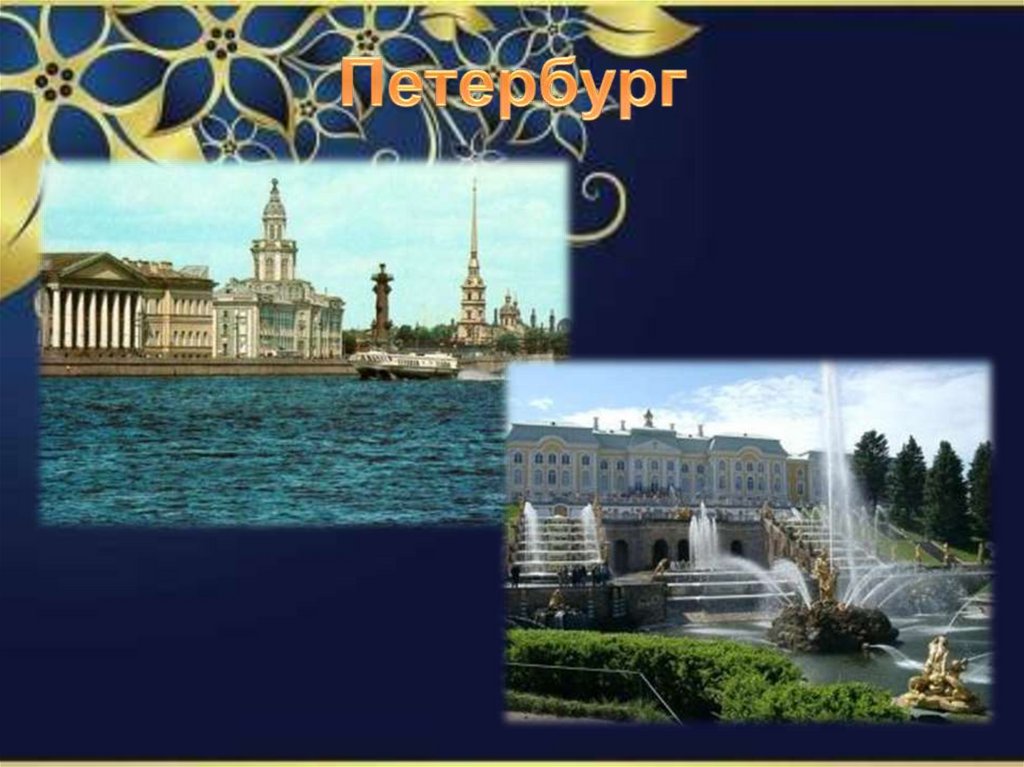 Петербург