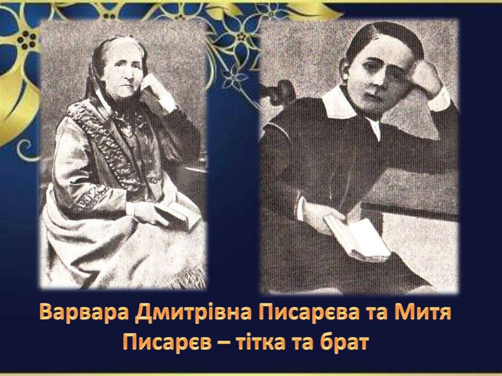 Варвара Дмитрівна Писарєва та Митя Писарєв – тітка та брат