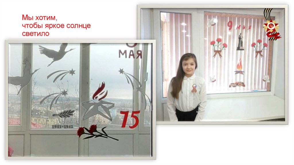 Мы хотим, чтобы яркое солнце светило