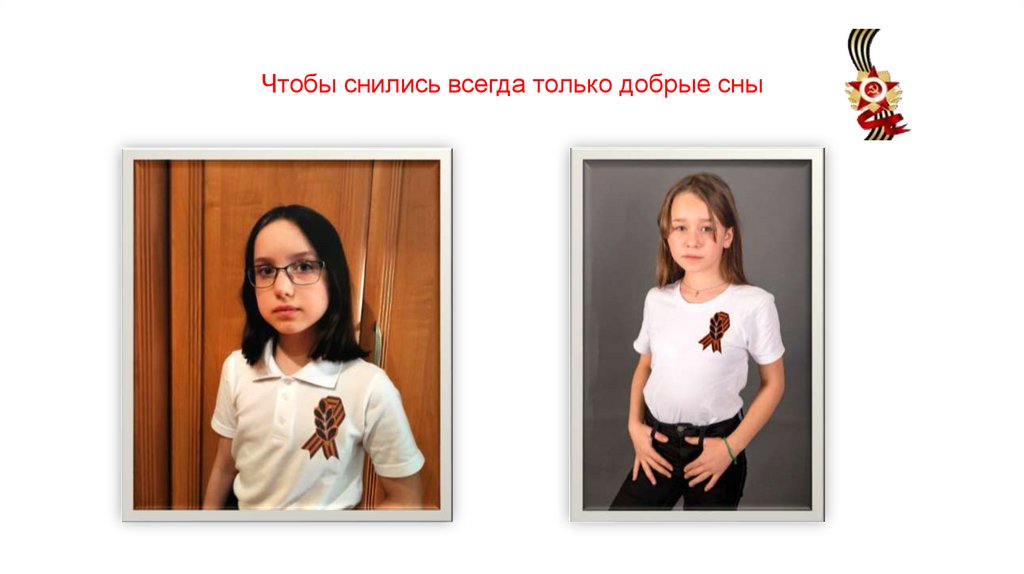 Чтобы снились всегда только добрые сны