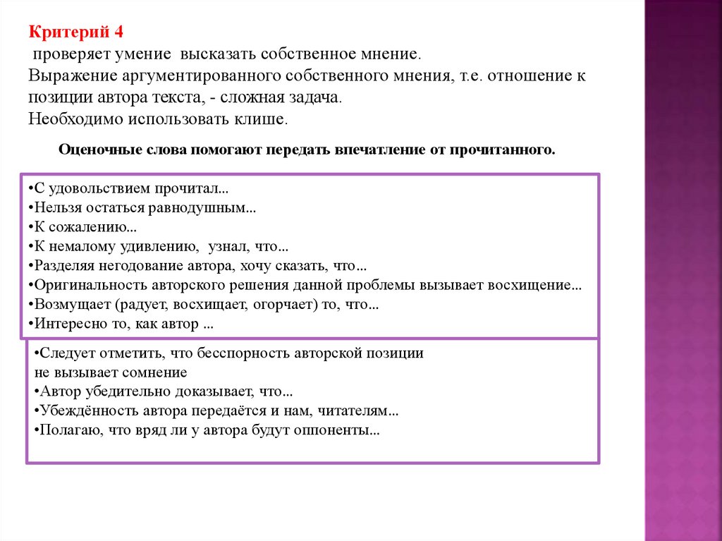 Общественное мнение сочинение. Умение высказывать мнение. Отношение к позиции автора клише. Как выразить мнение автора. Как аргументировать свою позицию? Презентация.