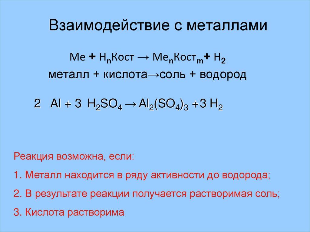 Химические свойства металлов с растворами кислот. Взаимодействие серной кислоты с металлами. Взаимодействие кислот с металлами 8 класс. Как кислота реагирует с металлом реакция. Кислота плюс металл соль водород.