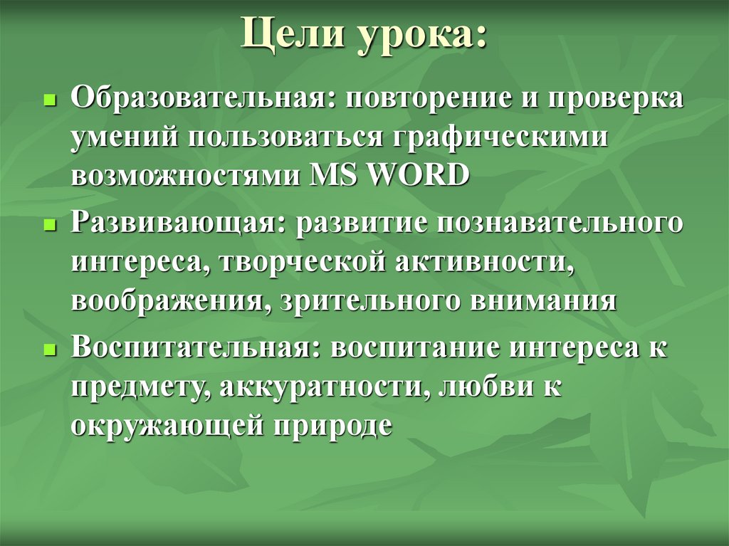 Цели урока: