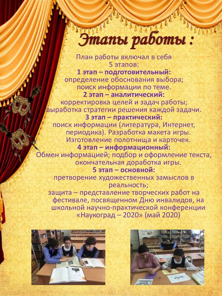 Этапы работы :