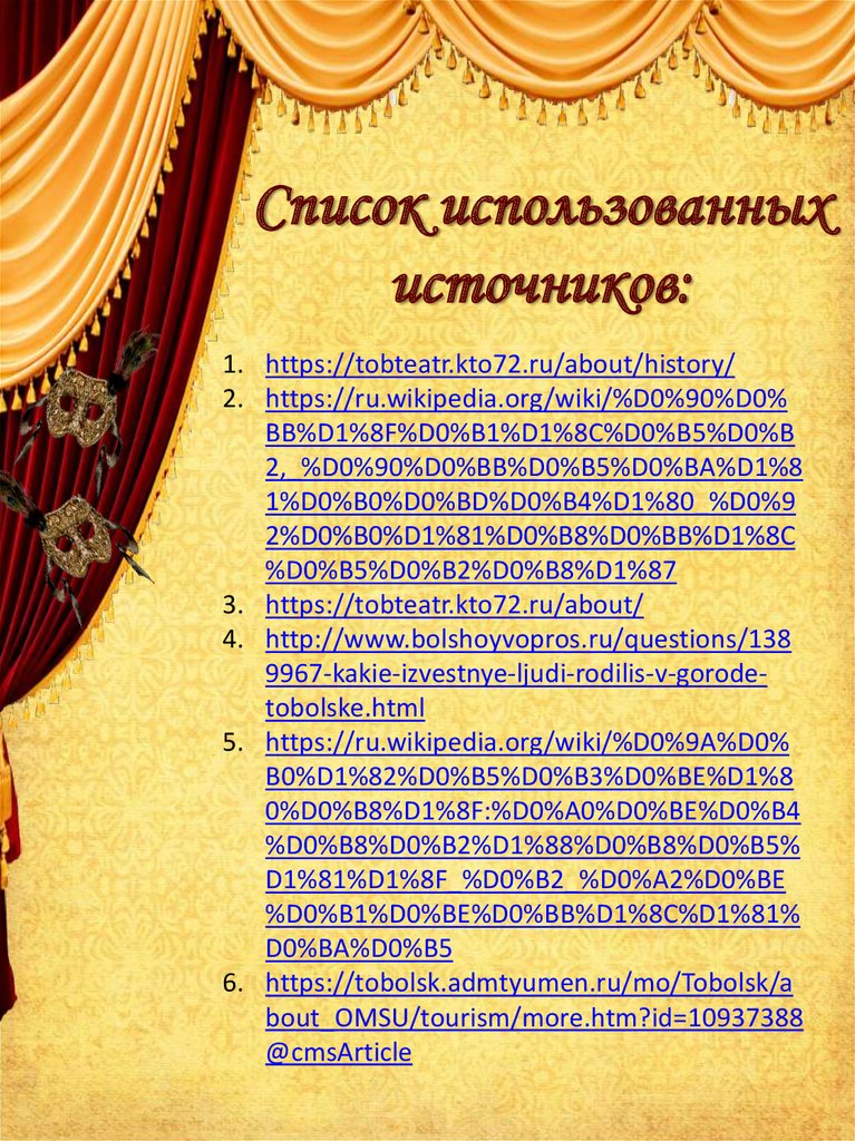 Список использованных источников: