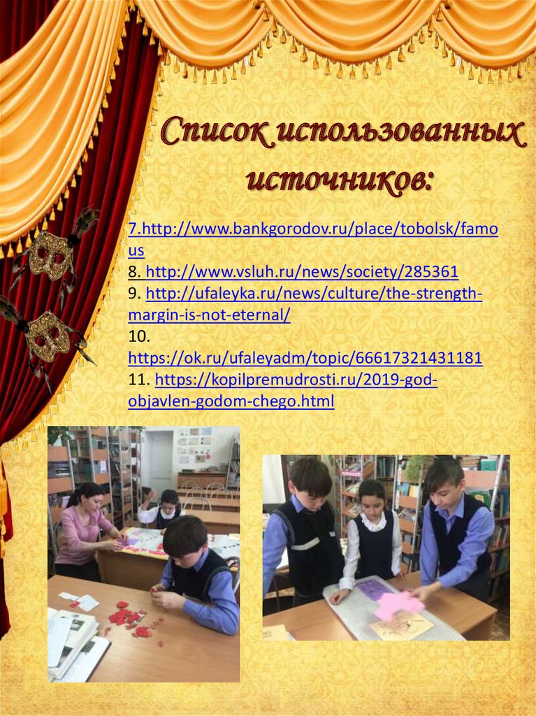 Список использованных источников: