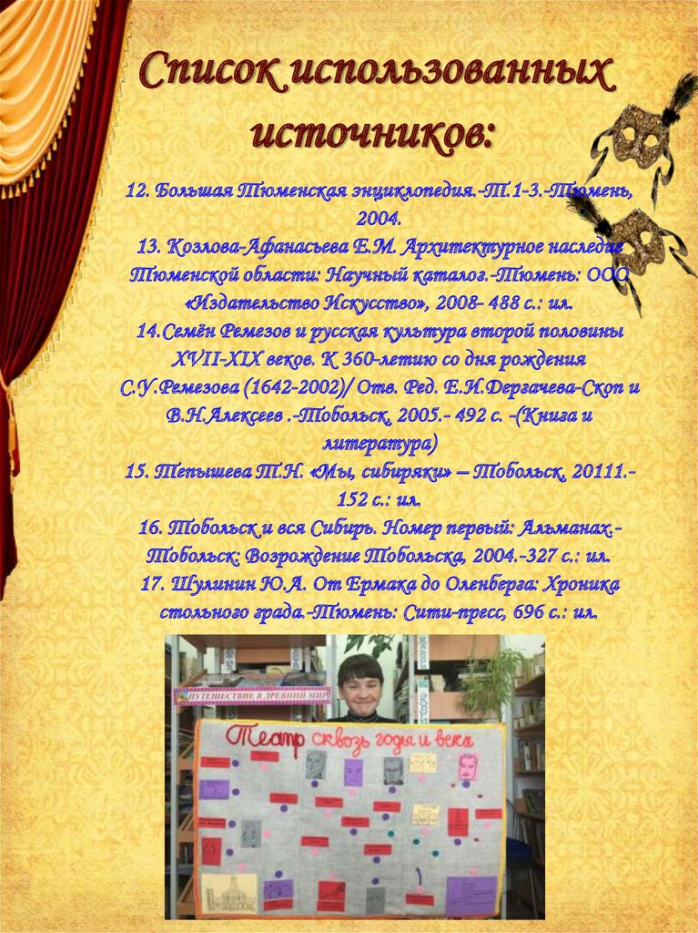 Список использованных источников: