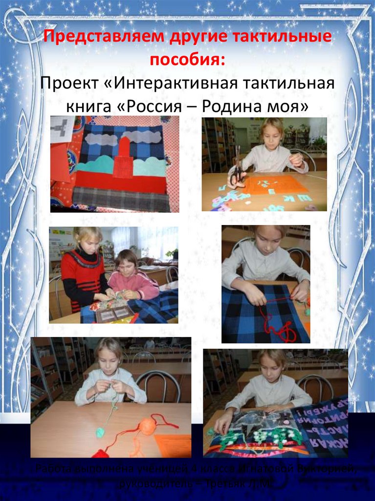 Представляем другие тактильные пособия: Проект «Интерактивная тактильная книга «Россия – Родина моя»