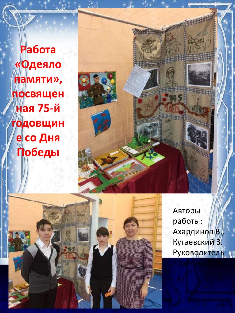 Работа «Одеяло памяти», посвященная 75-й годовщине со Дня Победы
