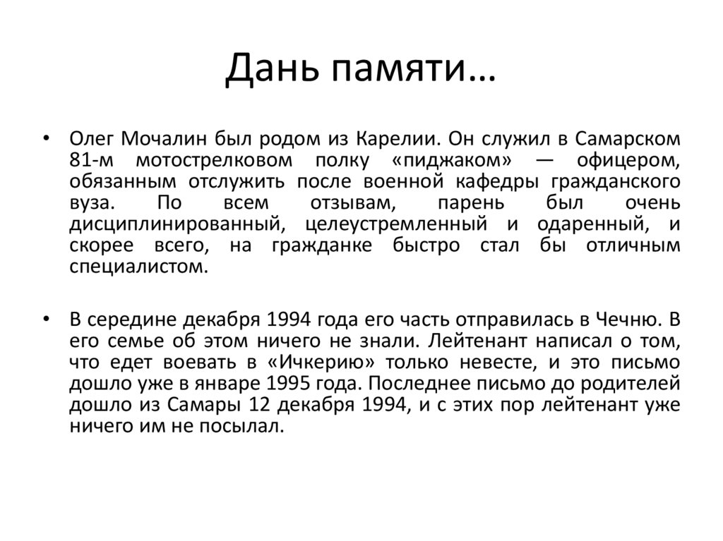 Дань памяти…