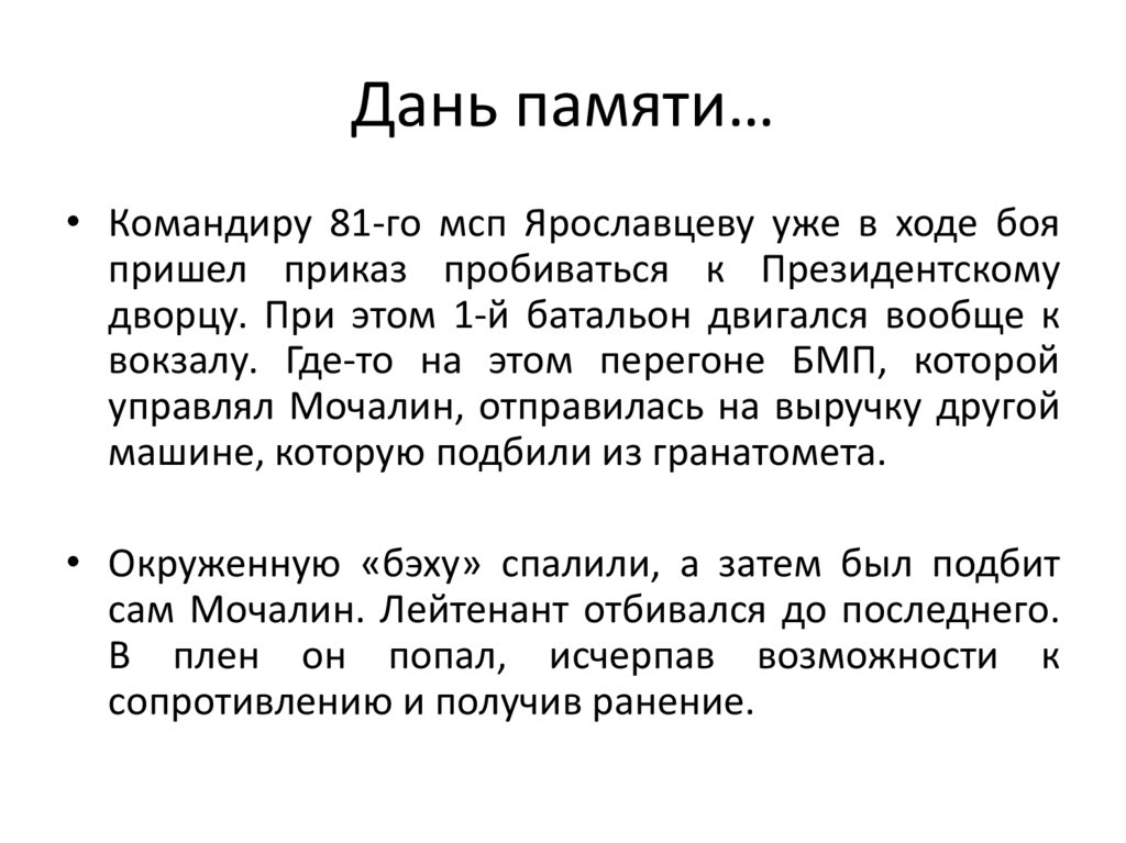 Дань памяти…