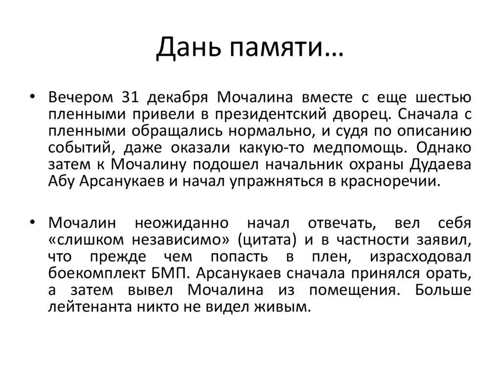 Дань памяти…