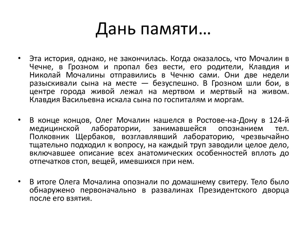 Дань памяти…