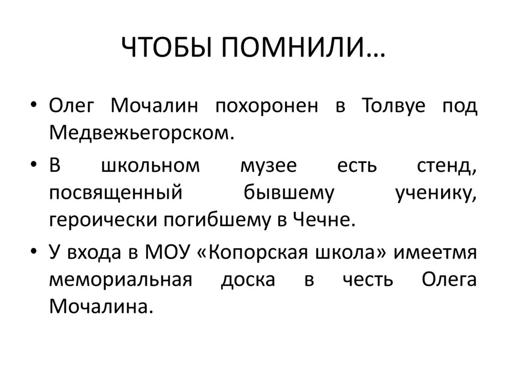 ЧТОБЫ ПОМНИЛИ…