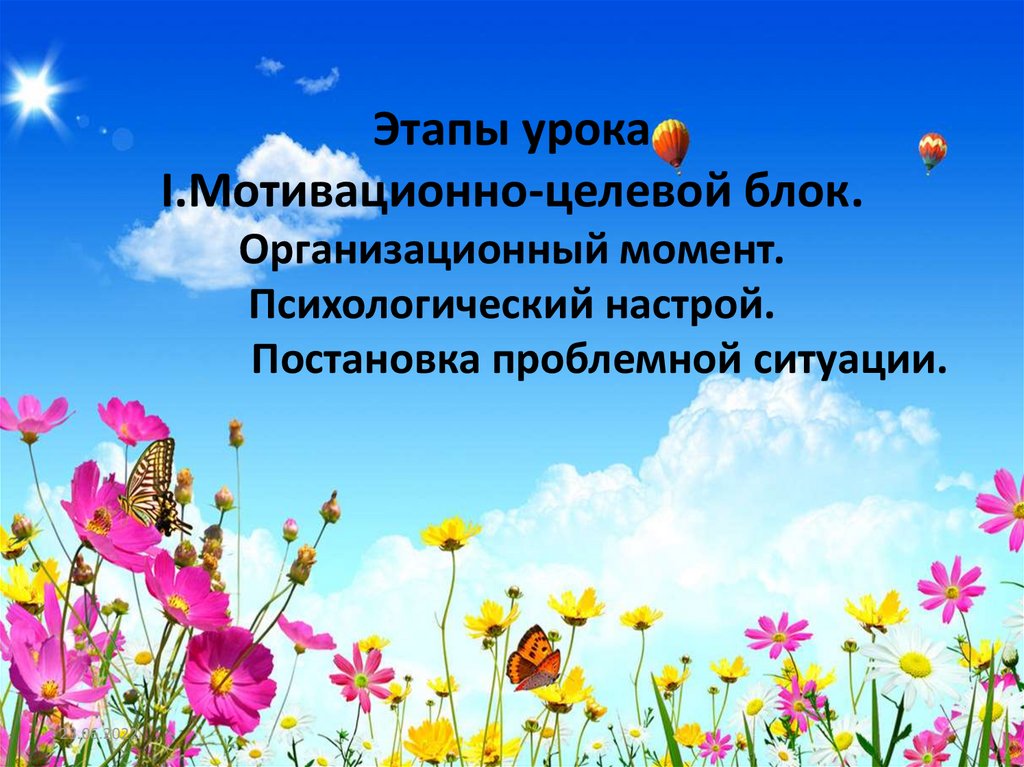 Этапы урока I.Мотивационно-целевой блок. Организационный момент. Психологический настрой.   Постановка проблемной ситуации.
