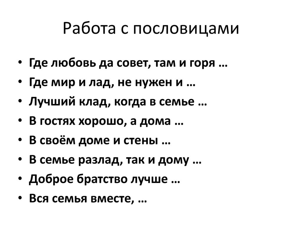 Работа с пословицами