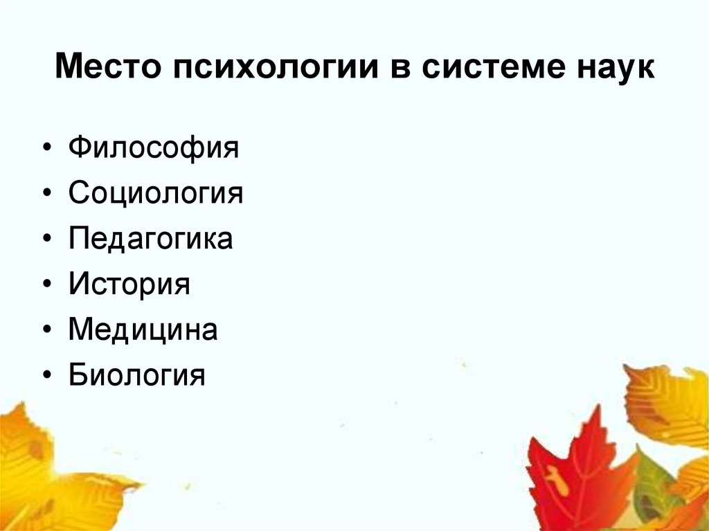 Место психологии в системе наук
