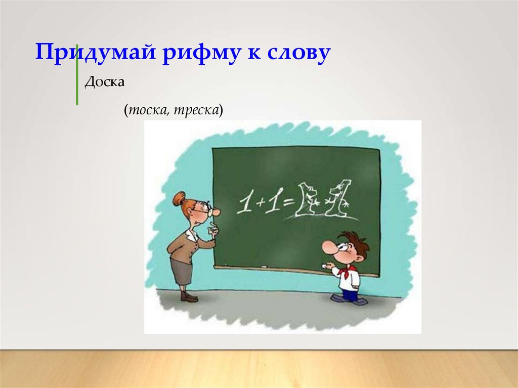 Придумай. Придумай рифму к слову. Придумать рифму к словам. Придумайте рифмы к словам. Как придумать рифму.