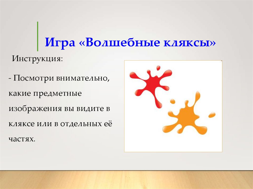 Рассказ про кляксу. Причудливые Кляксы. Игра Клякса. Упражнение волшебные Кляксы.