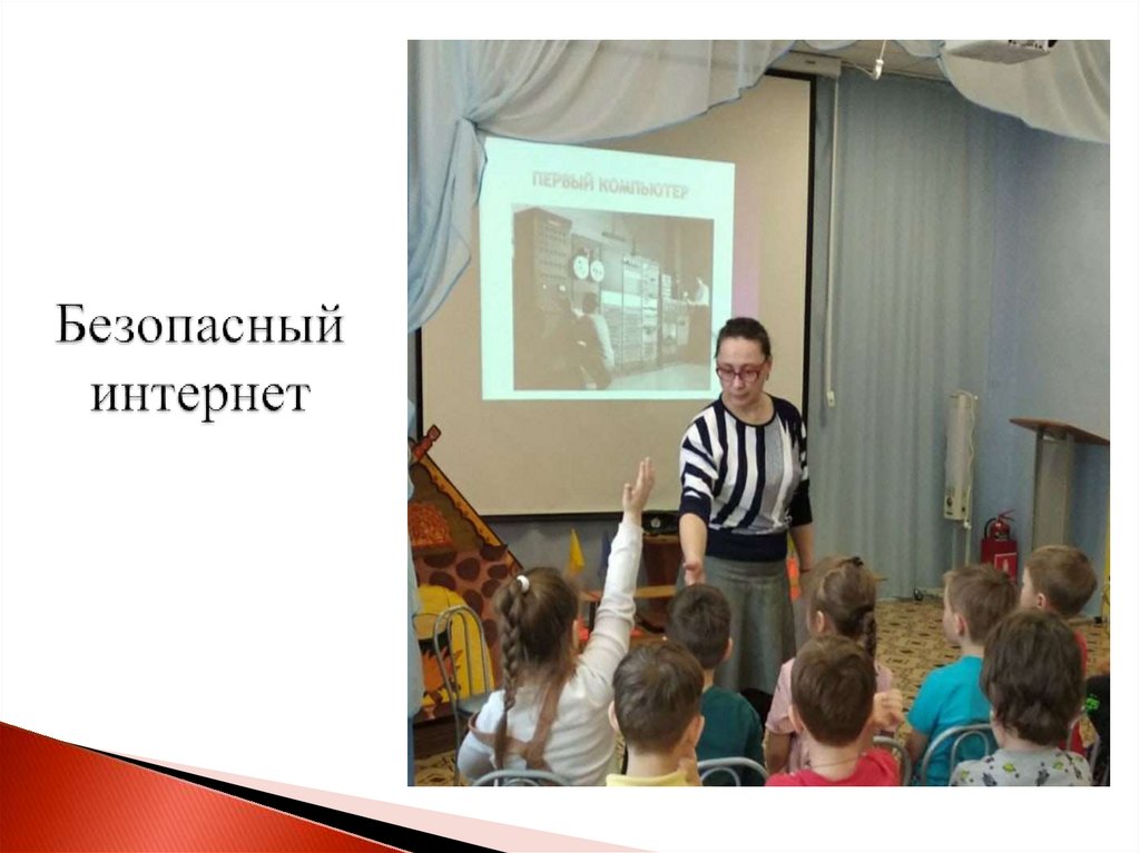 Безопасный интернет