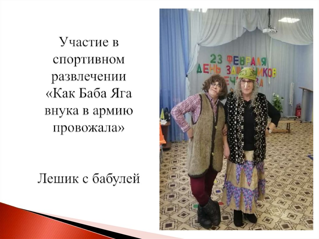 Участие в спортивном развлечении «Как Баба Яга внука в армию провожала» Лешик с бабулей