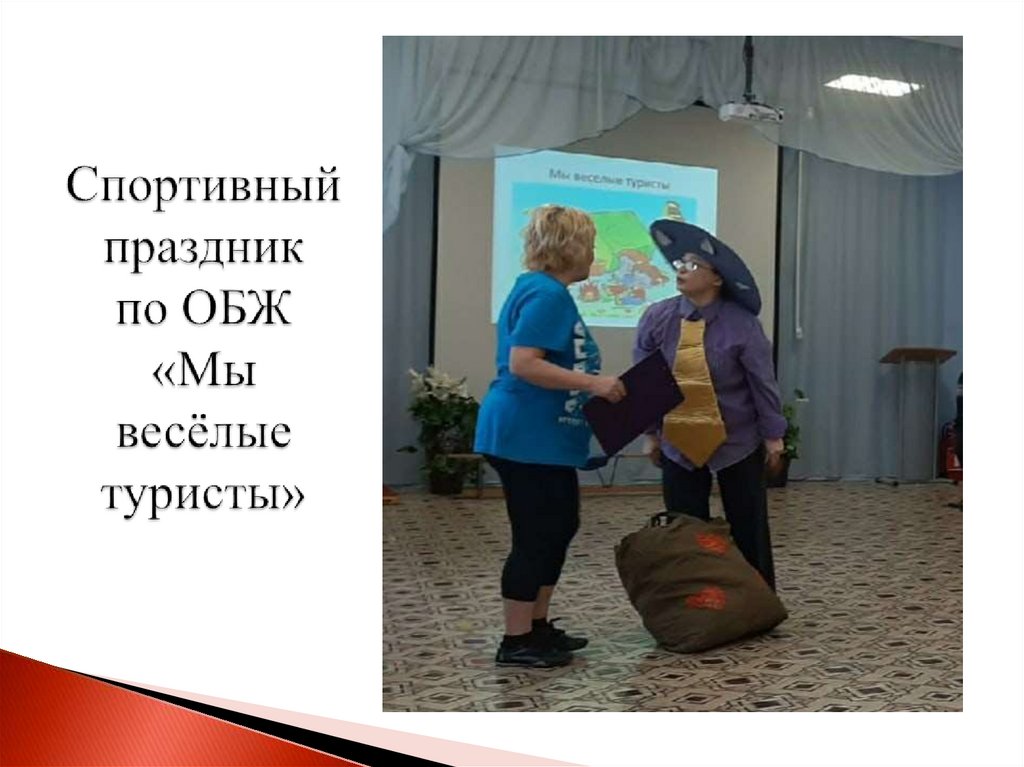 Спортивный праздник по ОБЖ «Мы весёлые туристы»