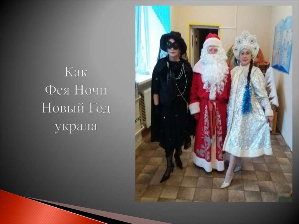 Как Фея Ночи Новый Год украла