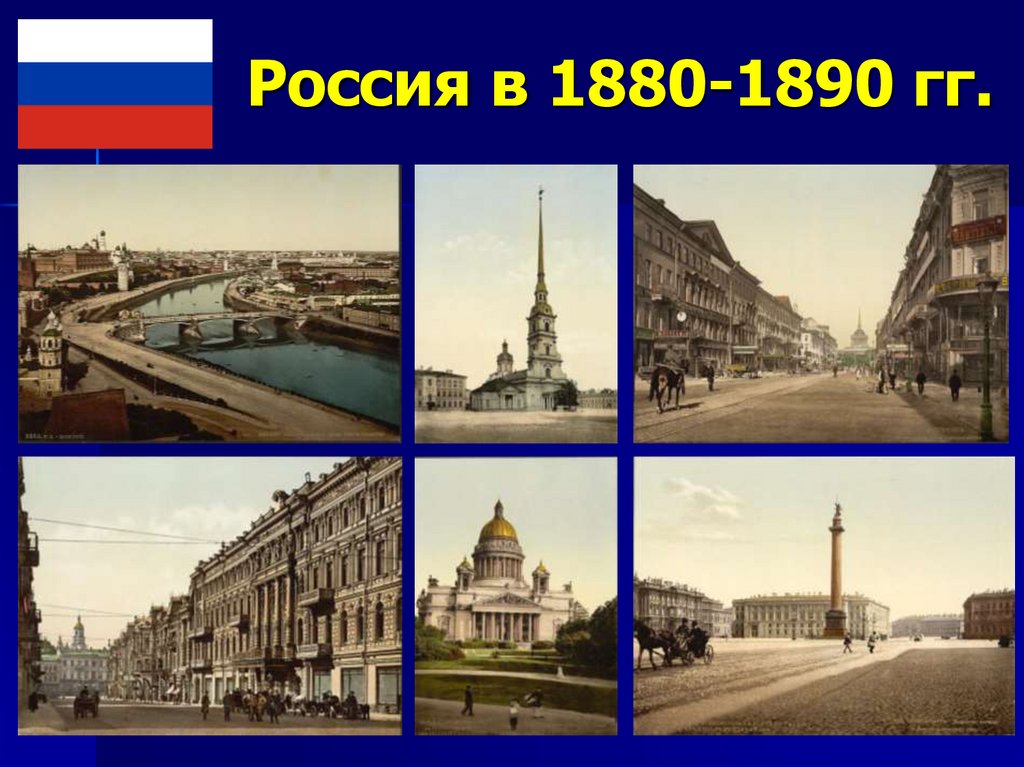 Россия в 1880 1890 е. Россия 1880-1890. Россия 1880-1890гг. Россия 1880 год. Россия 1890.