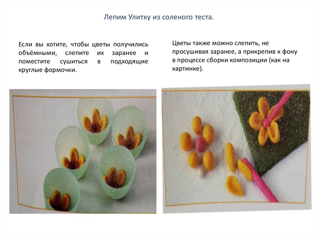 Лепим Улитку из соленого теста.