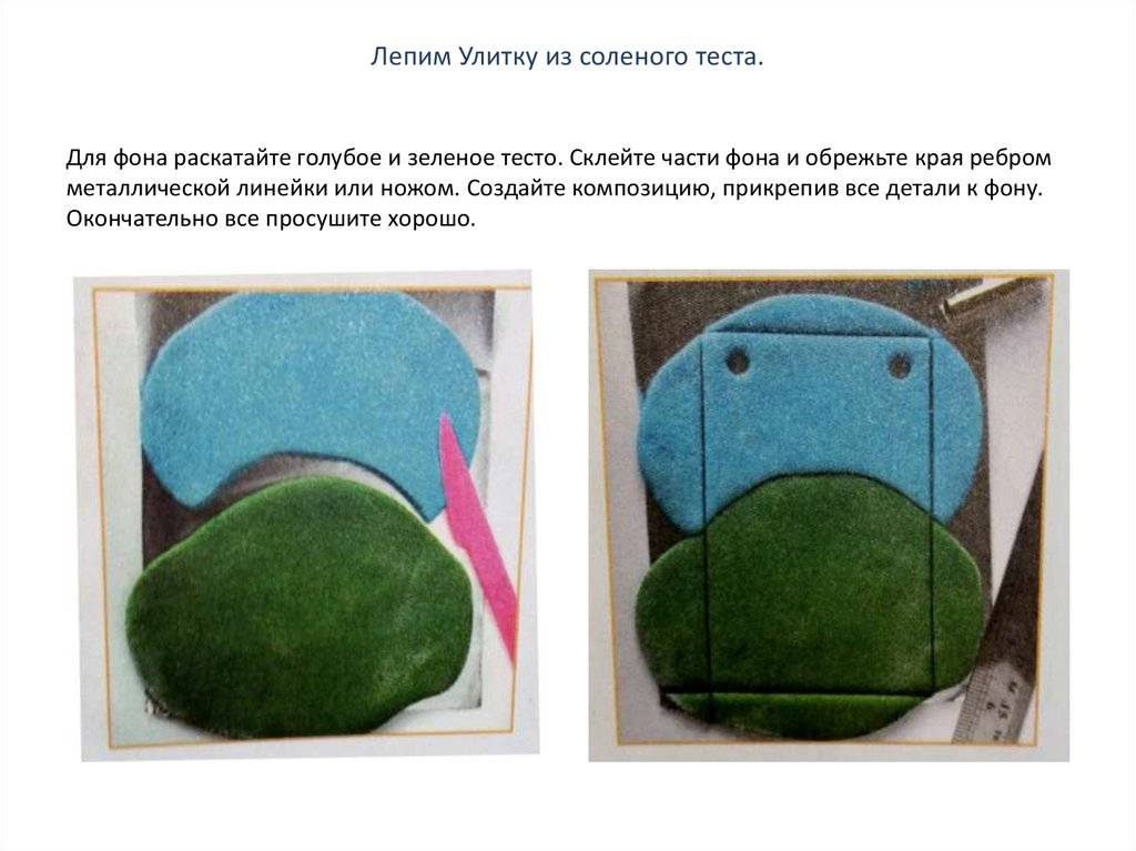 Лепим Улитку из соленого теста.