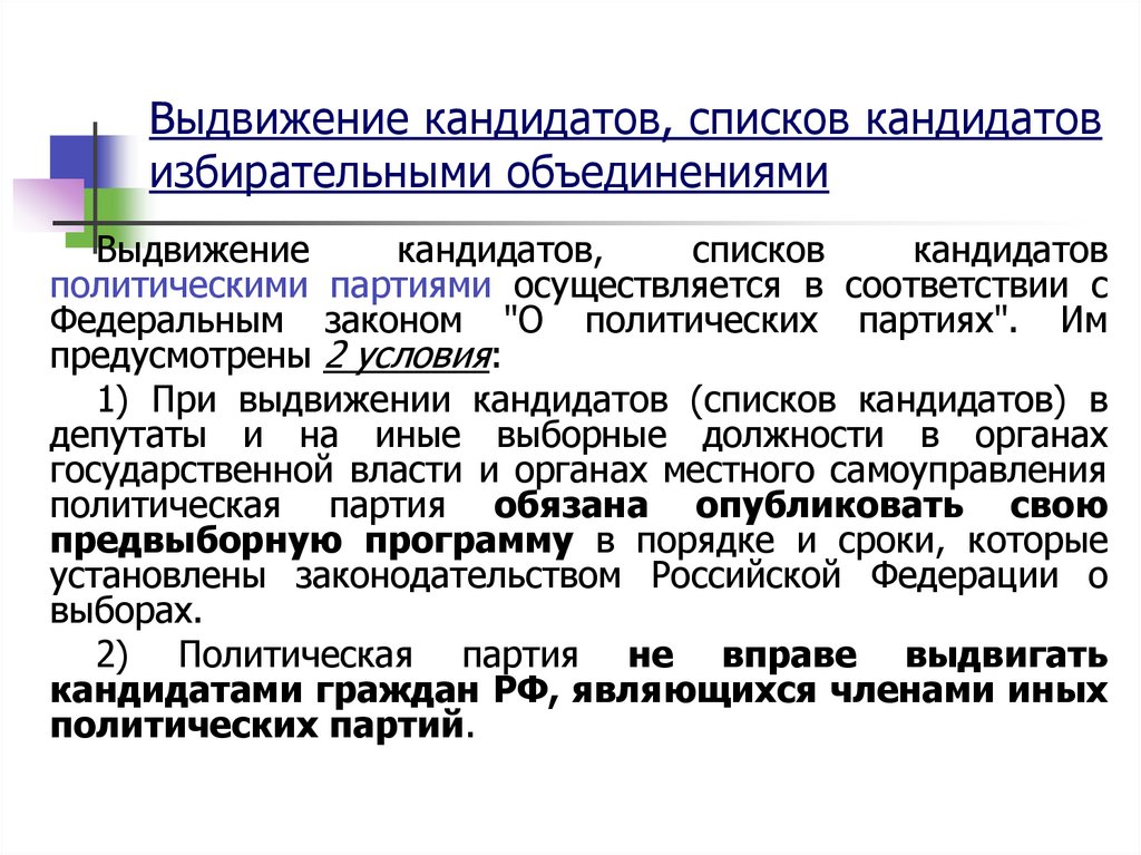 Выдвинуть концепцию. Выдвижение кандидатов (списков кандидатов) политических партий. Список избирательных объединений. Избирательное объединение это. Выдвижение кандидата политической партией.