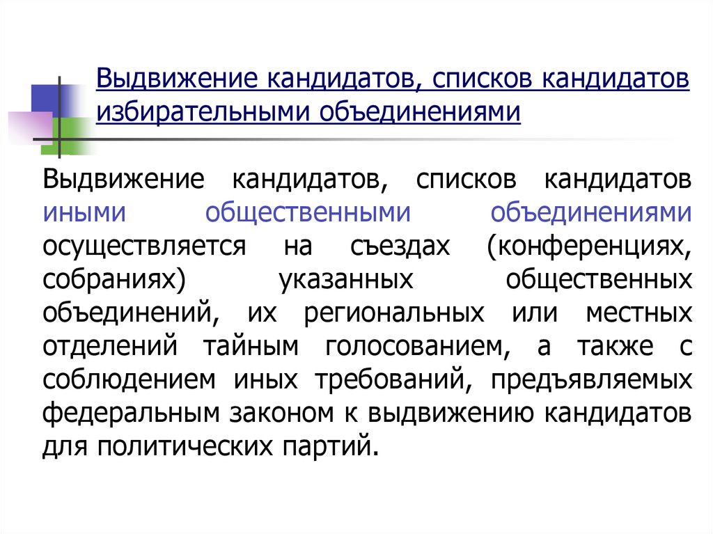 Порядок выдвижения и регистрации кандидатов списков кандидатов. Выдвижение кандидатов. Порядок выдвижения кандидатов избирательными объединениями. Список кандидатов выдвинутых избирательным объединением. Этапы выдвижения кандидата.