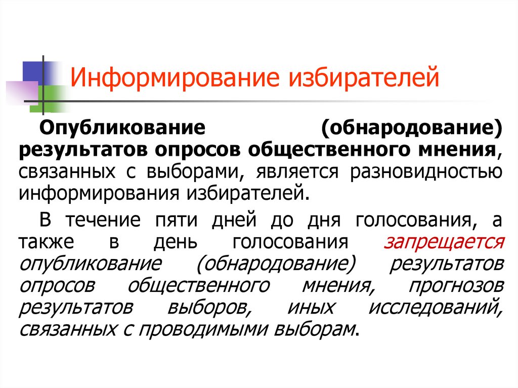 Опубликование. Информирование избирателей. Информирование избирателей о выборах. Обнародование результатов выборов. Информирование избирателей о выборах заключается в.