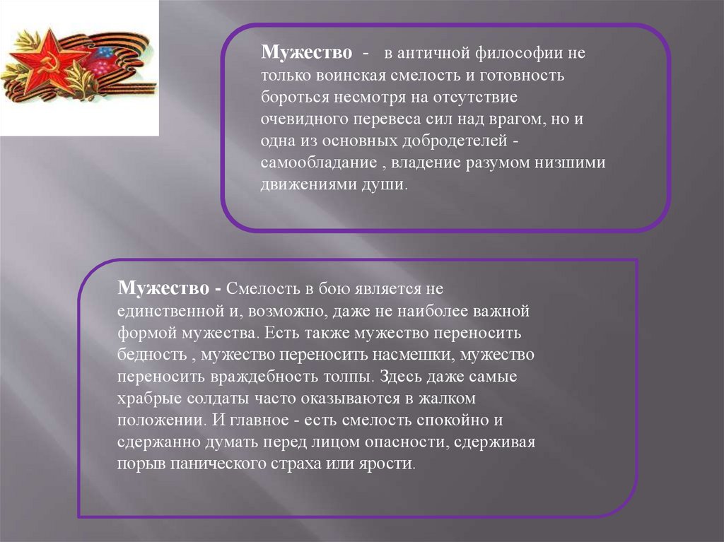 Сочинение о военном. Мужество античность. Мужество и мужественность в чем разница.