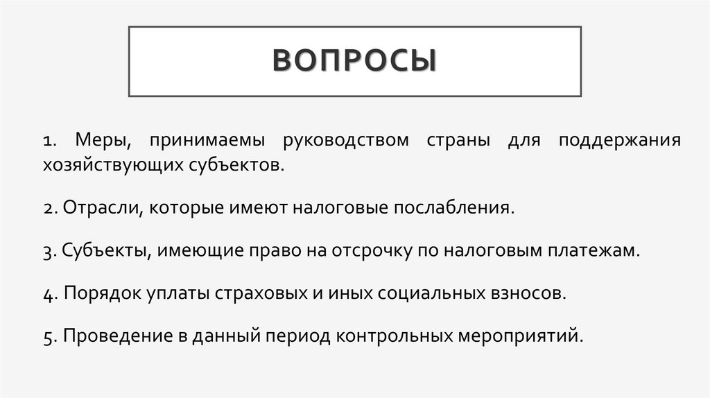 Вопросы