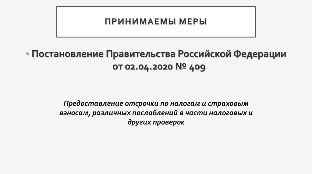 Принимаемы меры