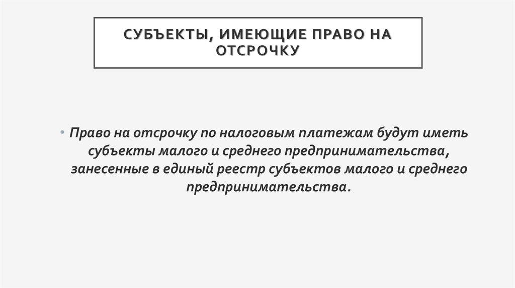 Субъекты, имеющие право на отсрочку