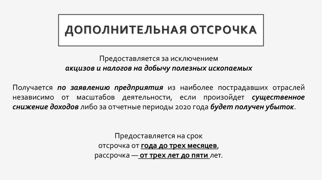 Дополнительная отсрочка