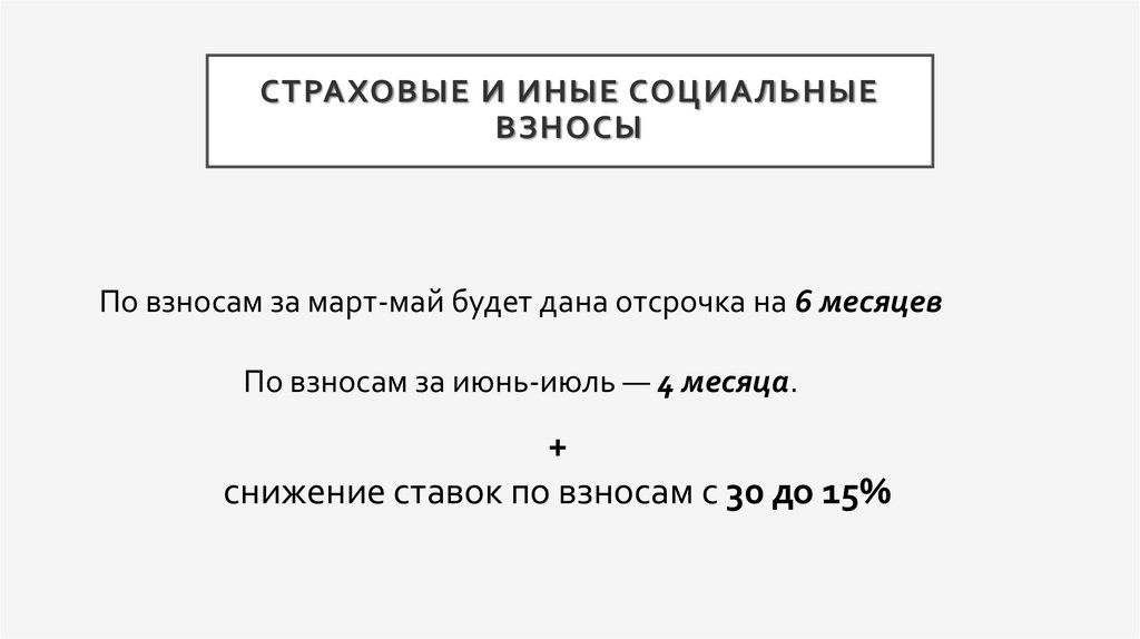 Страховые и иные социальные взносы