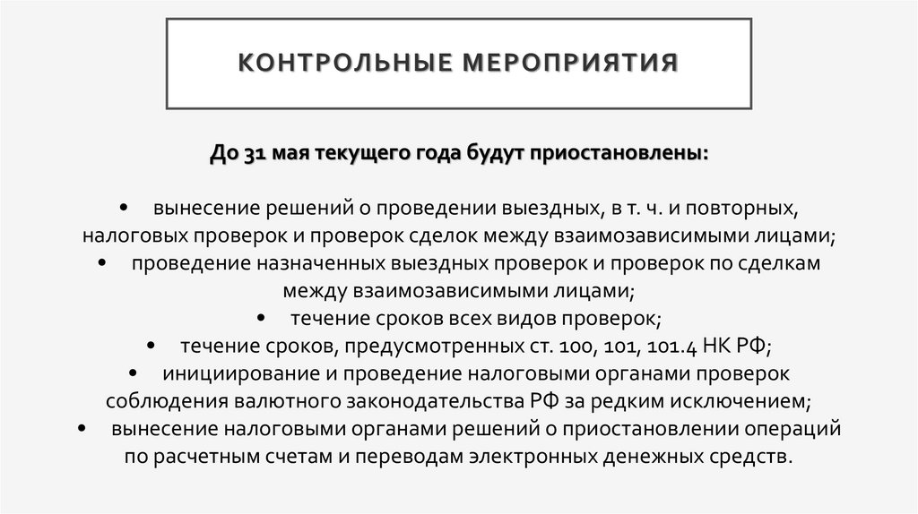 Контрольные мероприятия