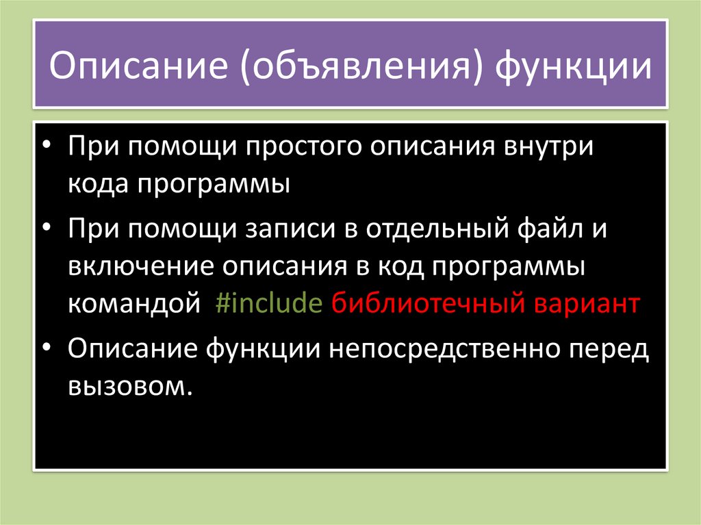 Описание (объявления) функции