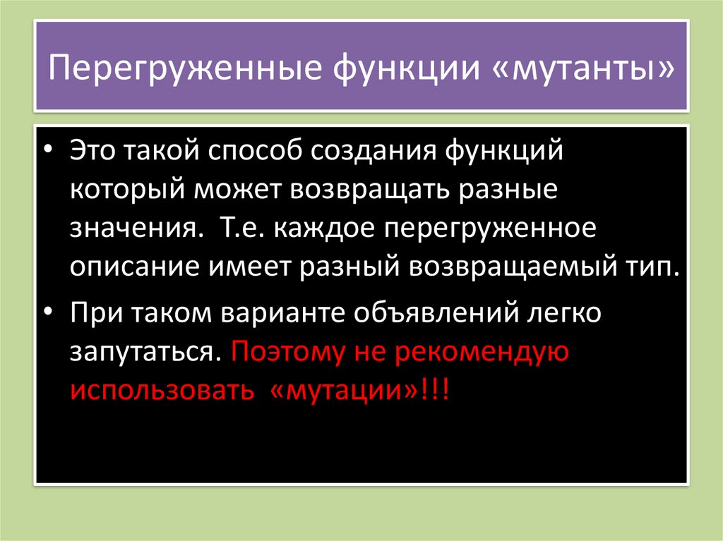Перегруженные функции «мутанты»