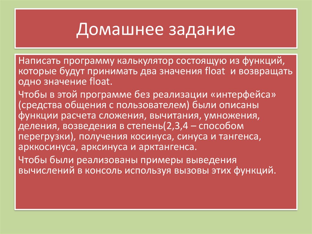 Домашнее задание