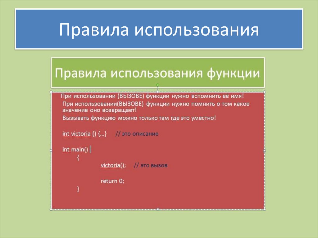 Правила использования