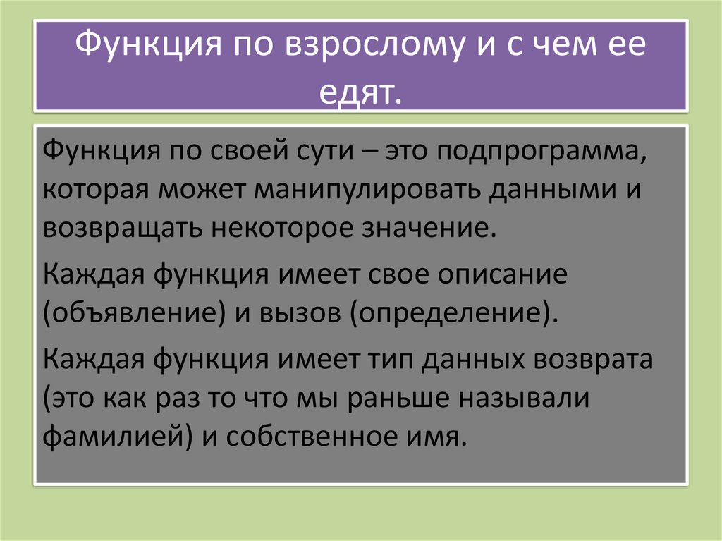 Функция по взрослому и с чем ее едят.